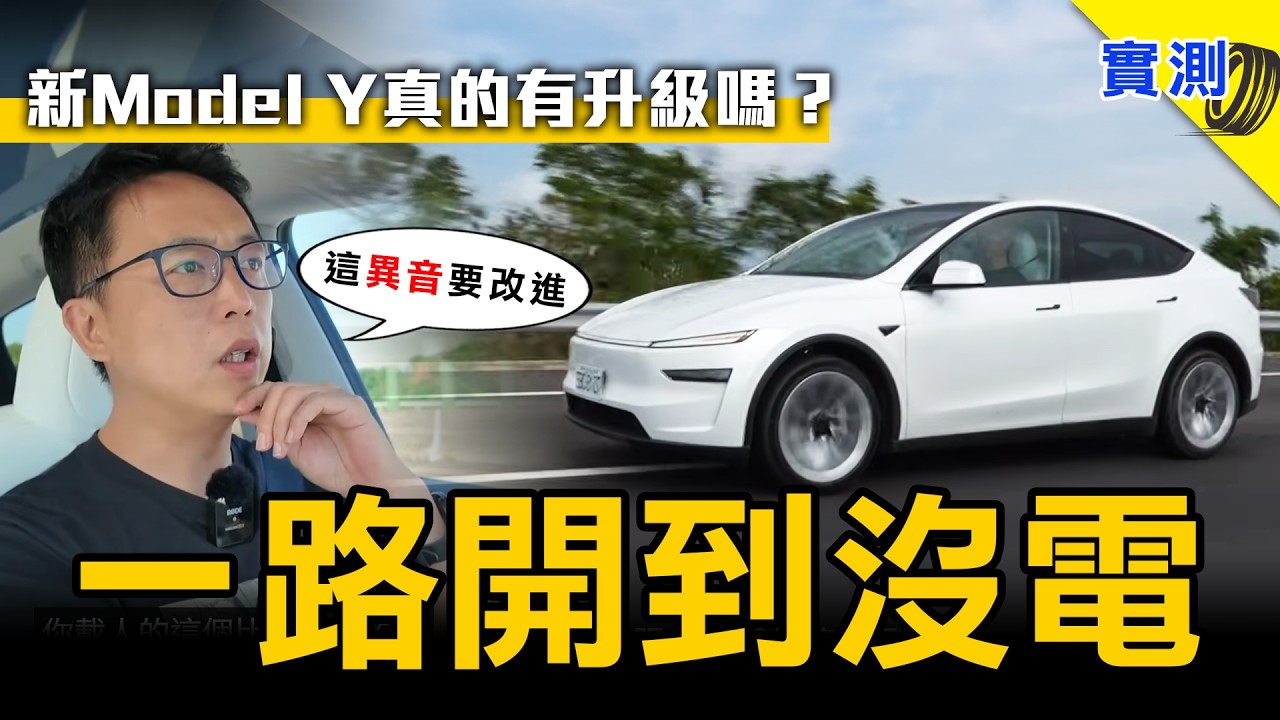 電動車一路開到 0%：全新 Model Y LR 真的配得上「近乎完美」評價嗎？