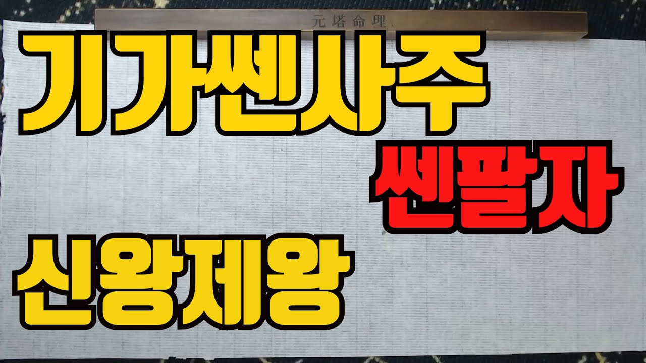 기쎈팔자신왕제왕-기가쎄면성질이더럽나요?말이라고...