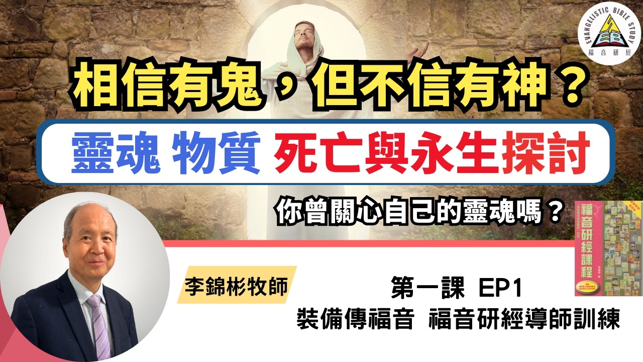 相信有鬼，但不信有神？靈魂、物質、死亡與永生全面解構｜你曾關心自己的靈魂嗎？福音研經導師訓練 EP1 #李錦彬牧師 (繁簡字幕)