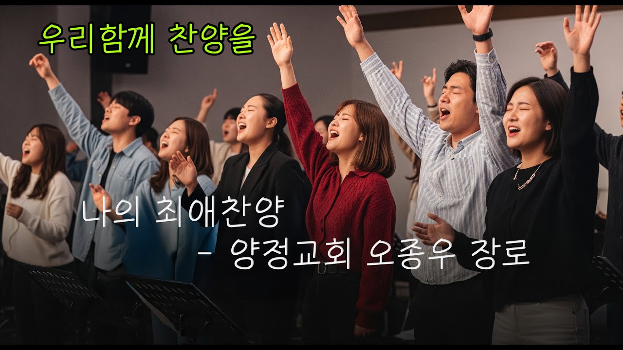 우리함께 찬양을 - 나의 최애 찬양 양정교회 오종우 장로