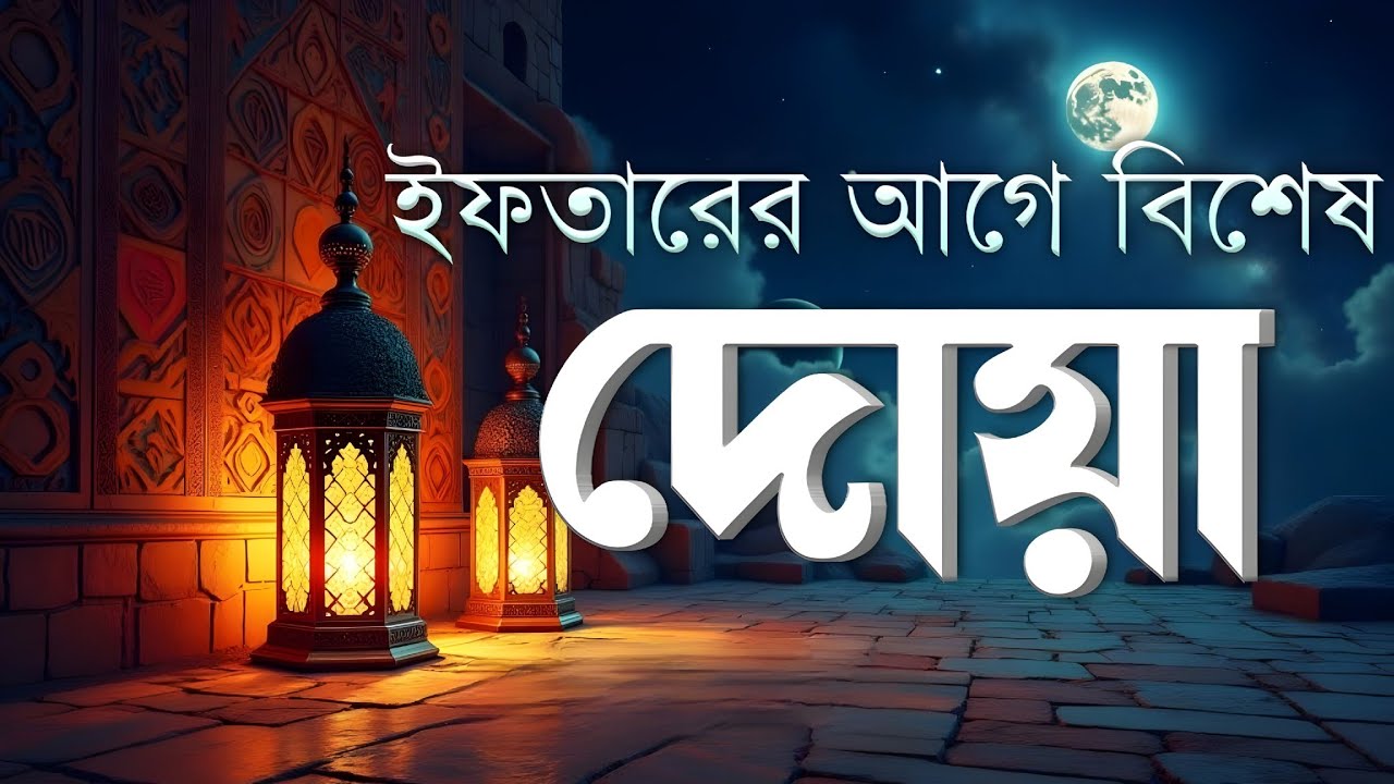 ইফতারের আগে ও পরে কবুল হওয়ার দোয়া | Special Ramadan Dua By Alaa Aqel | ইফতারের দোয়া