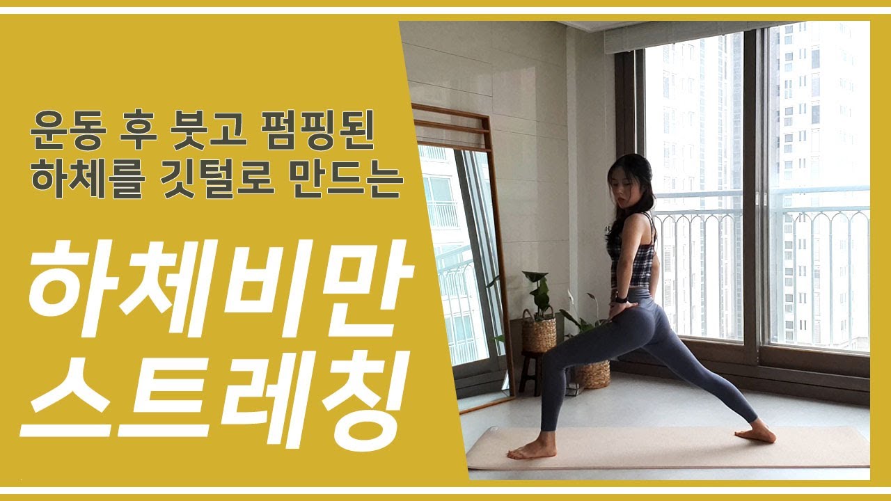 운동 후 붓고 펌핑된 하체 스트레칭 이거 하나면 됩니다.