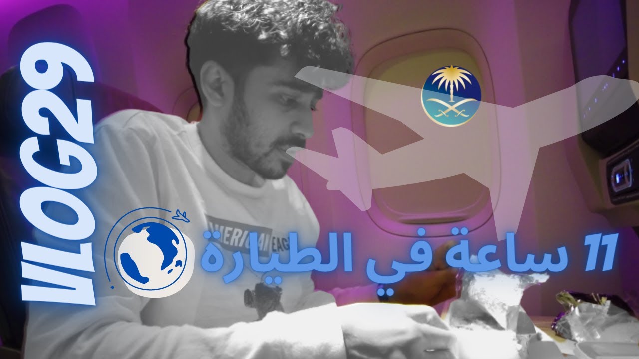 مشاركتكم تجربة الخطوط السعودية لرحلة كوالالمبور الى جدة وتقييم الأكل والخدمة  | سلسلة الطيارات 1
