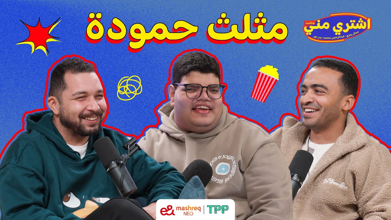 بودكاست اشتري مني - مثلث حمودة