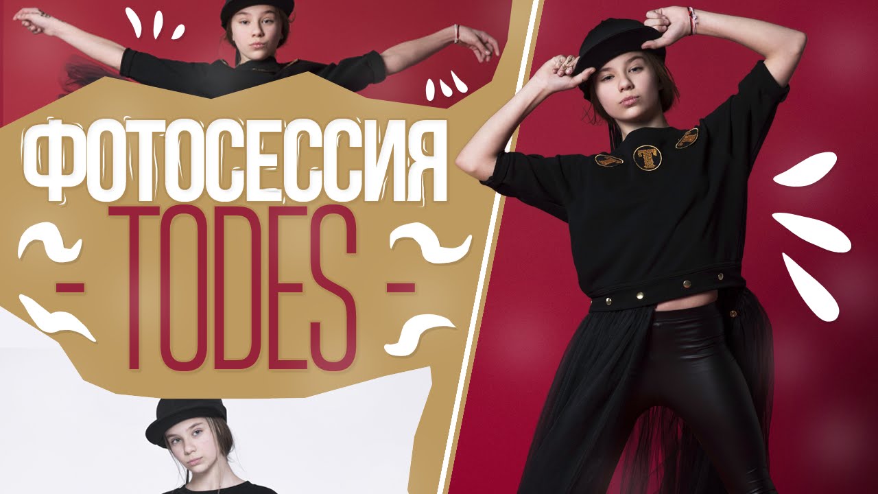 Фотосессия TODES