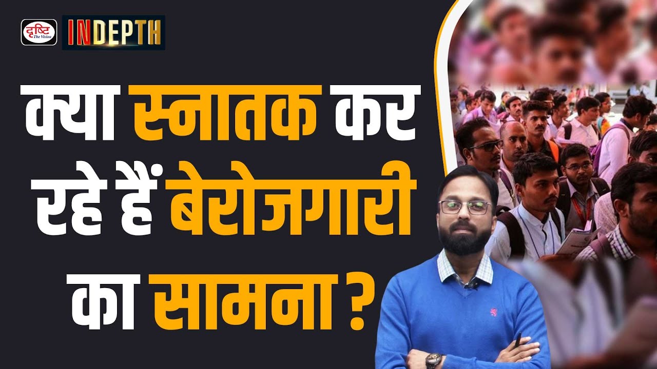 Are Graduates Facing Unemployment | 2023 | Indepth | Drishti IAS