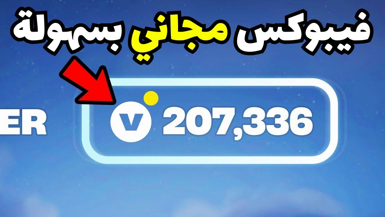 🔥 شحن فيبوكس مجاناً 2025 💎 | الطريقة الأسرع للحصول على آلاف V-Bucks بسهولة ومجاناً! 🚀
