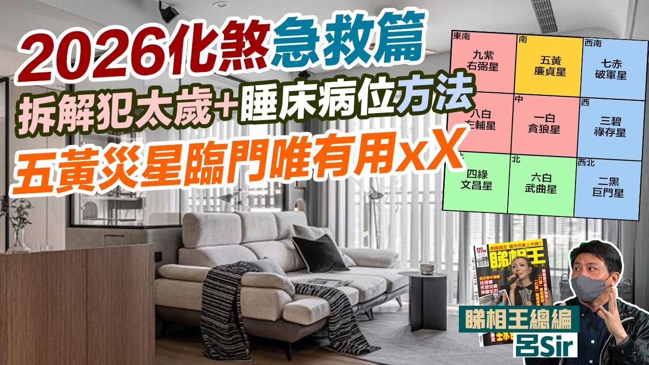 2026化煞急救篇｜犯太歲+睡床病位化解方法｜五黃災星臨門唯有用xX｜馬年風水佈局 催旺財位 桃花 健康 附化解方法 室內設計 九運 家居風水 馬年運勢 2026十二生肖犯太歲【囍趣睇相王EP173】