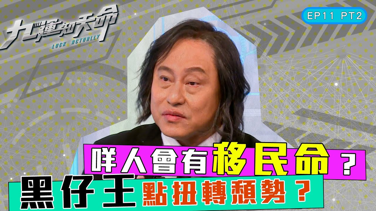 九運知天命 ｜ EP11 PT2｜ 咩人會有移民命？ 黑仔王點扭轉頹勢？｜ 楊天命師傅 ｜ 蝦頭 楊詩敏 ｜ Omi 鄺芷凡 ｜ 九運 ｜ 玄學 ｜ 中女 ｜ 六合彩 ｜ 命格 ｜命理｜ HOY 77
