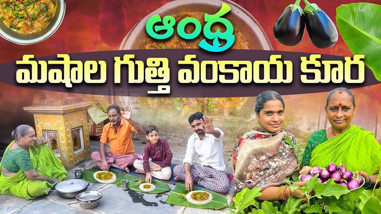 ఆంధ్ర మషాల గుత్తివంకాయ || Guthi Vankaya Curry || Telugu Farmer Gopi ||