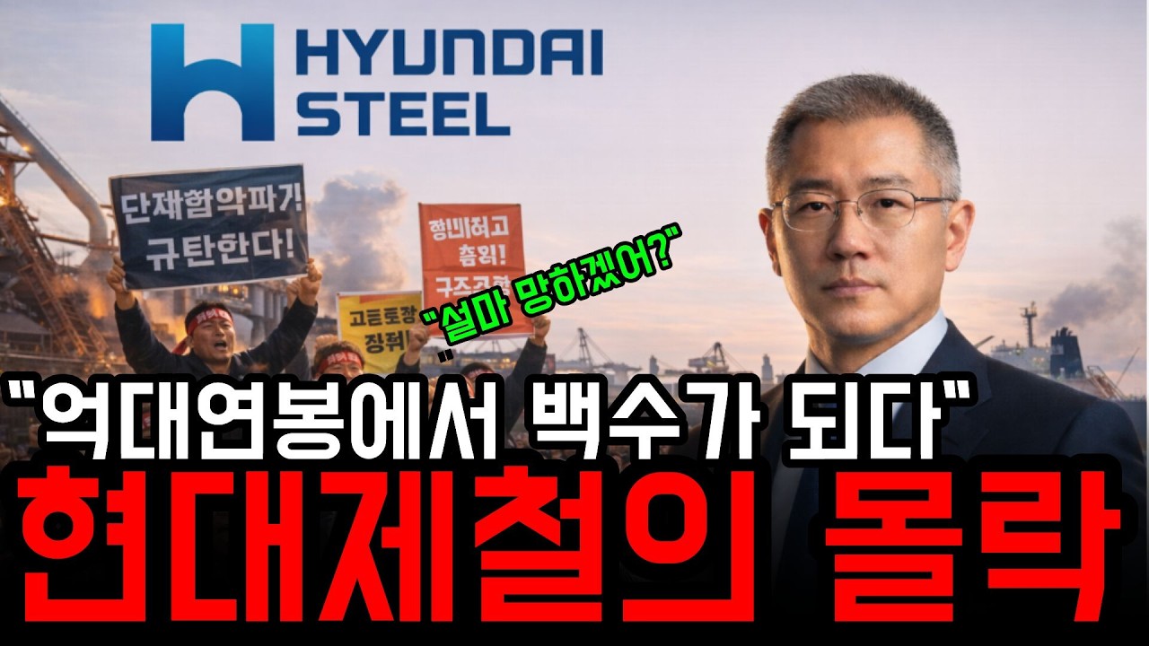 설마 망하겠어? 억대연봉에서 백수, 노조 승리 공식 붕괴, 현대제철의 몰락,1억에서 백수,귀족노조의 억대 연봉의 상징, 철밥통