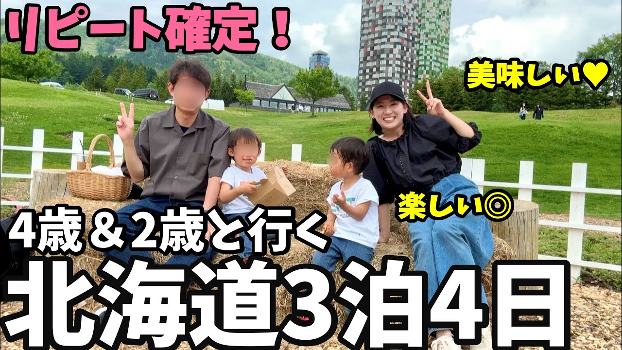 【子連れ北海道旅行Vlog】美味しい！楽しい！キレイ♥リピ確定な夏の北海道3泊4日