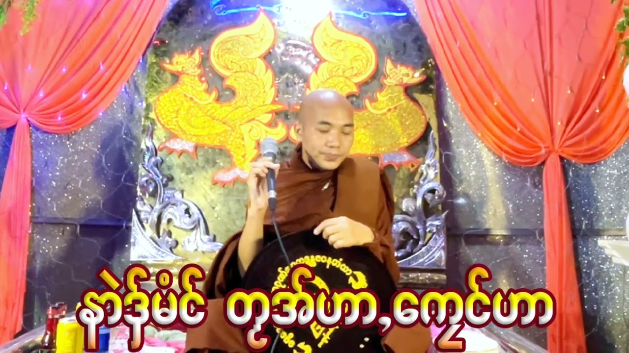 🌹နာဲဒွ္မံင္တဿအ္ဟာေကၜင္ဟာ🌹🌻ဓရ္မန္တၜဂုဏ္အၥာဇဝနဟံသာ🌻🌹