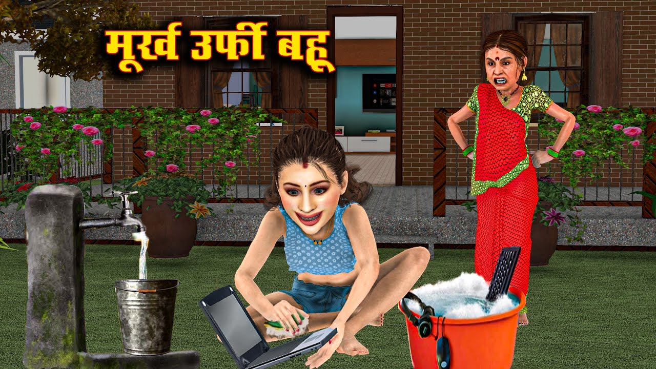 Murkh urfi bahu | मुर्ख उर्फी बहु Kahani Hindi 3D Animated Moral Stories