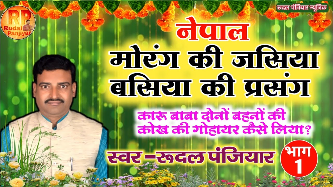 नेपाल मोरंग की जसिया बसिया की दोनों बहनों की कोख की गोहायर कैसे लिया कारू बाबा ?  Rudal Panjiyar