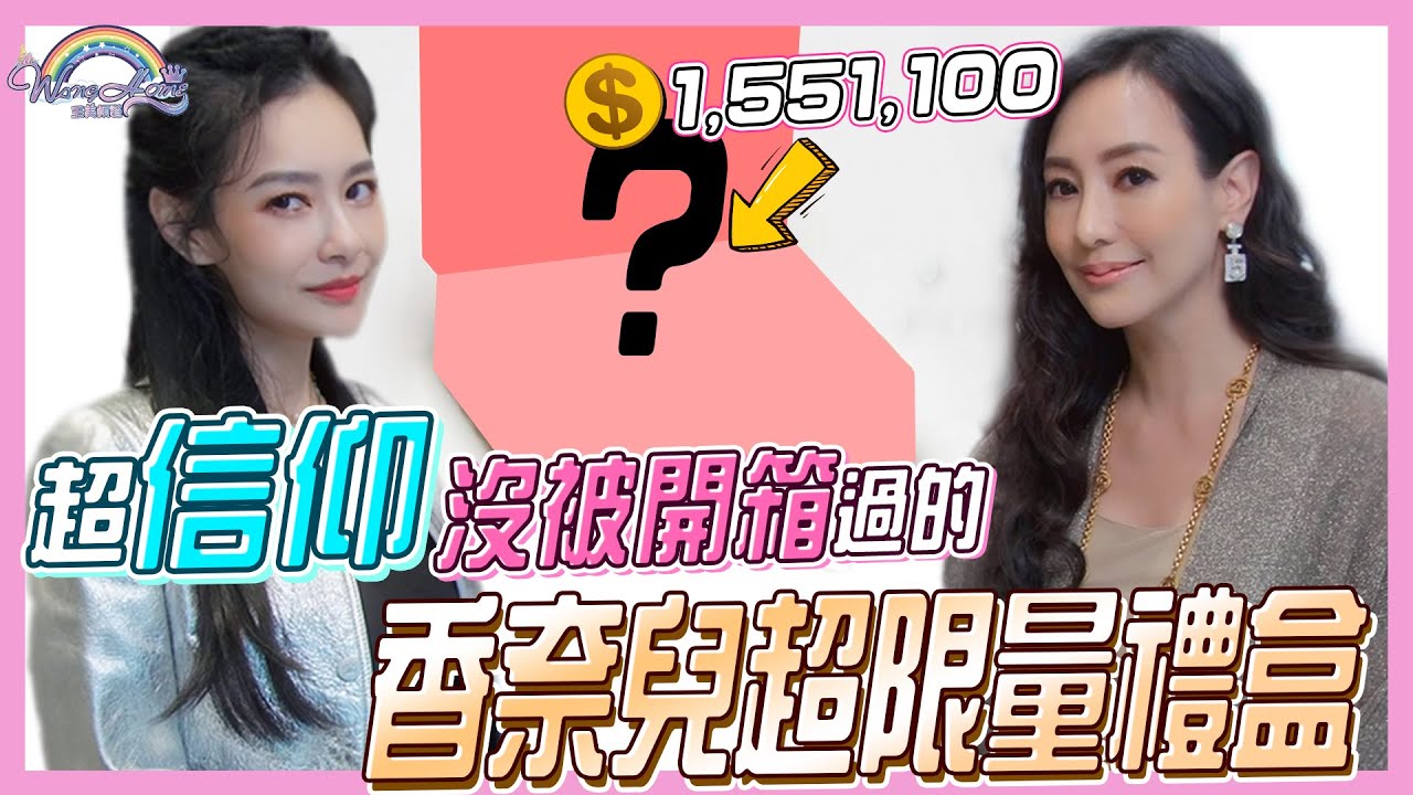 從沒被開箱過的香奈兒超限量禮盒！？簡直太奢華，原價超過155萬！比粉紅小香禮盒更精緻更經典！香奈兒金色化妝盒，一次擁有4種迷你包 Ft. 關穎【王思佳】