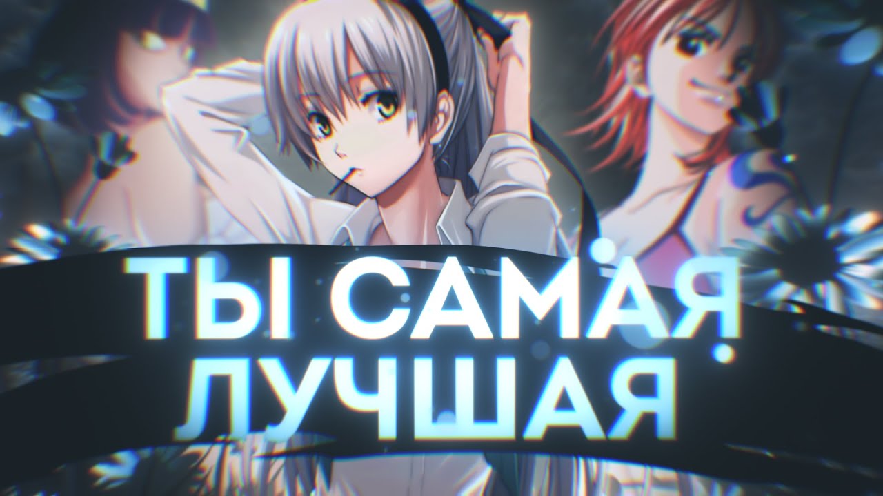 ВСЕ БАБЫ В АНИМЕ ЭДИТИНГЕ КЛАССНЫЕ !