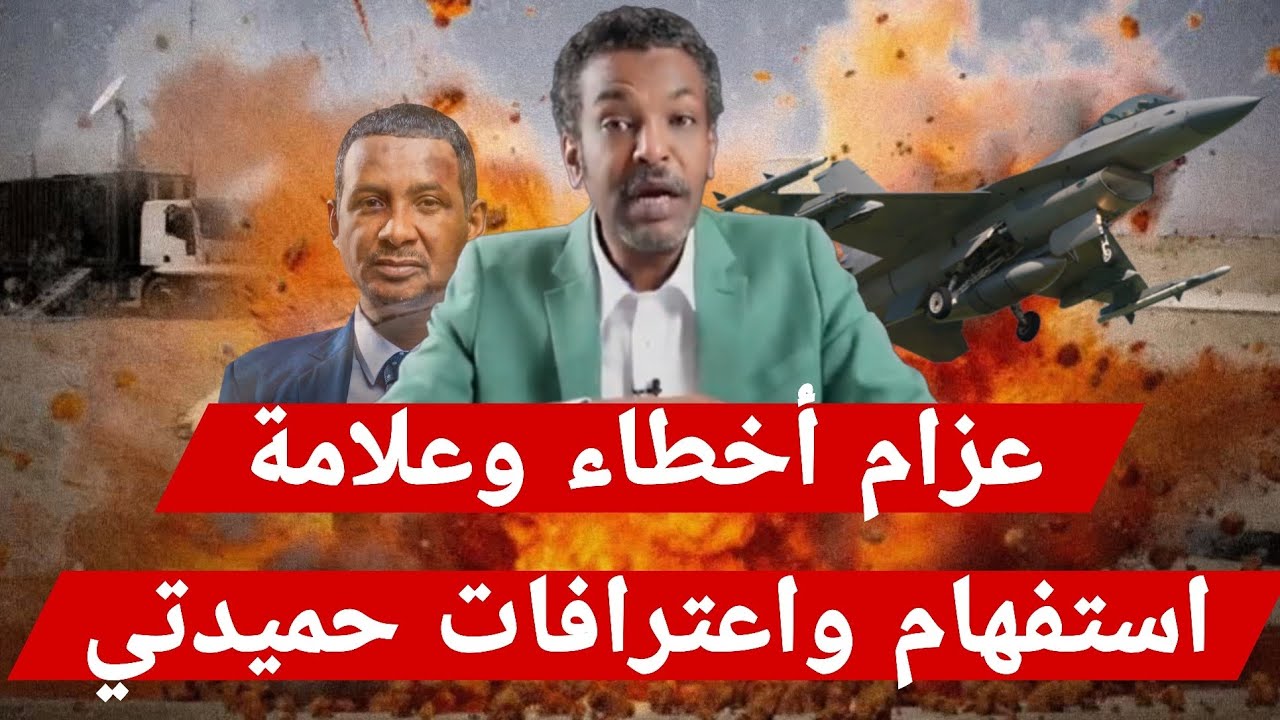 عزام أخطاء وعلامة استفهام واعترافات #حميدتي جلب فنيين مرتزقة كولمبين بجانب قوات #الدعم_السريع 