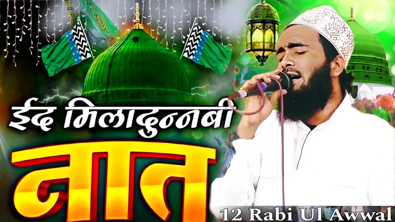 12 rabi ul awal naat 2015 | 1500 eid milad un nabi 2025 | mohammed ali faizi new naat 