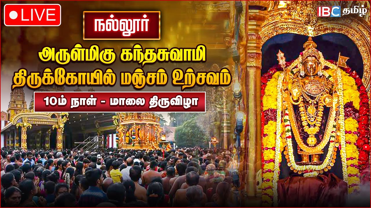 🔴LIVE நல்லூர் கந்தசுவாமி மஞ்சம் திருவிழா | Sri Lanka Nallur Kandaswamy Temple Manjam Festival