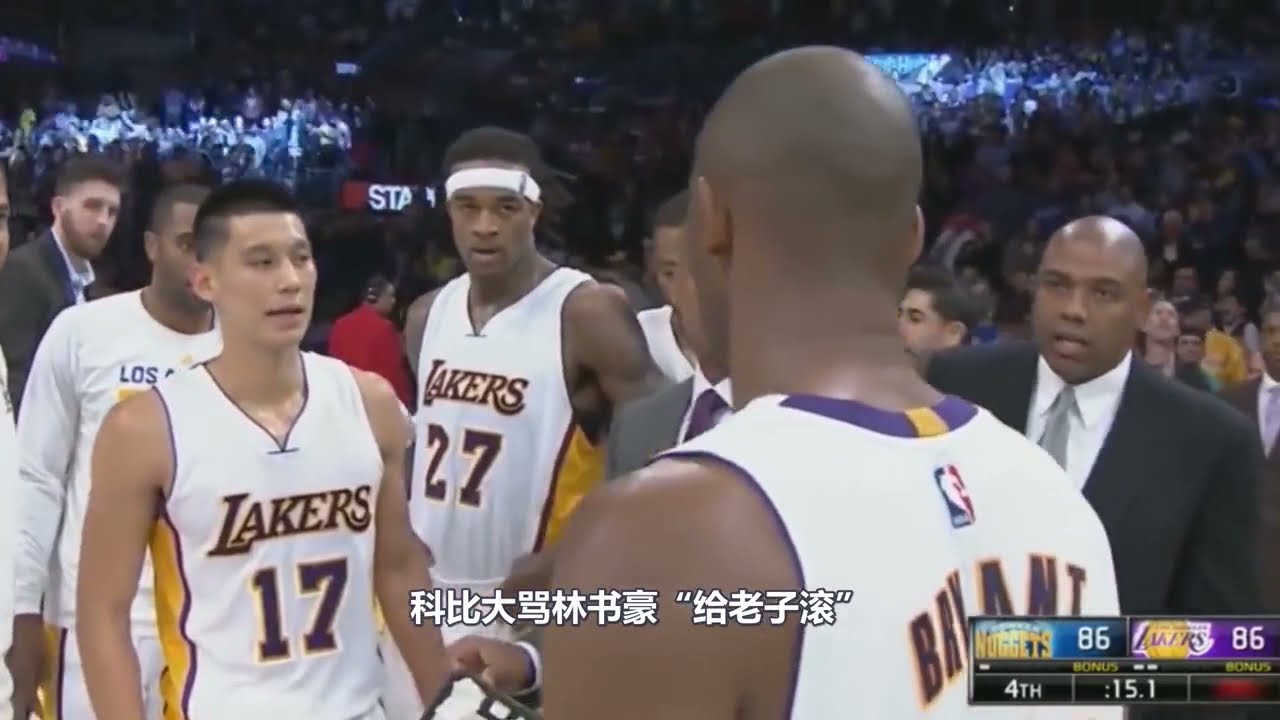 科比大骂林书豪&ldquo;给老子滚&rdquo;！场面极度尴尬，你知道当时发生了啥