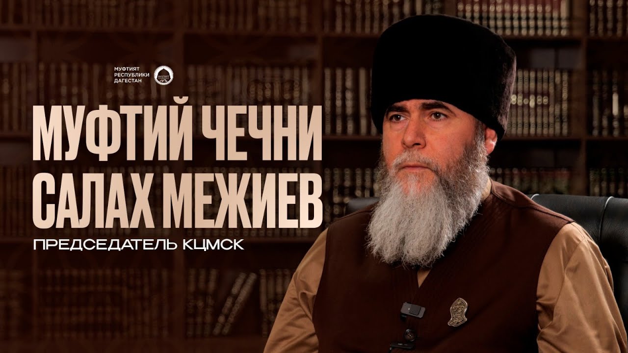 МУФТИЙ ЧЕЧНИ САЛАХ ХАДЖИ МЕЖИЕВ