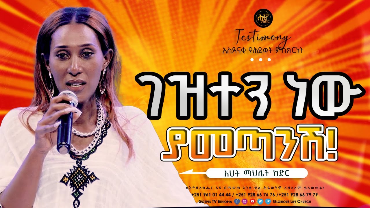 ገዝተን ነው ያመጣንሽ / የእህት ማህሌት ከድር ድንቅ ምስክርነት / TESTIMONY @Gospel TV Ethiopia