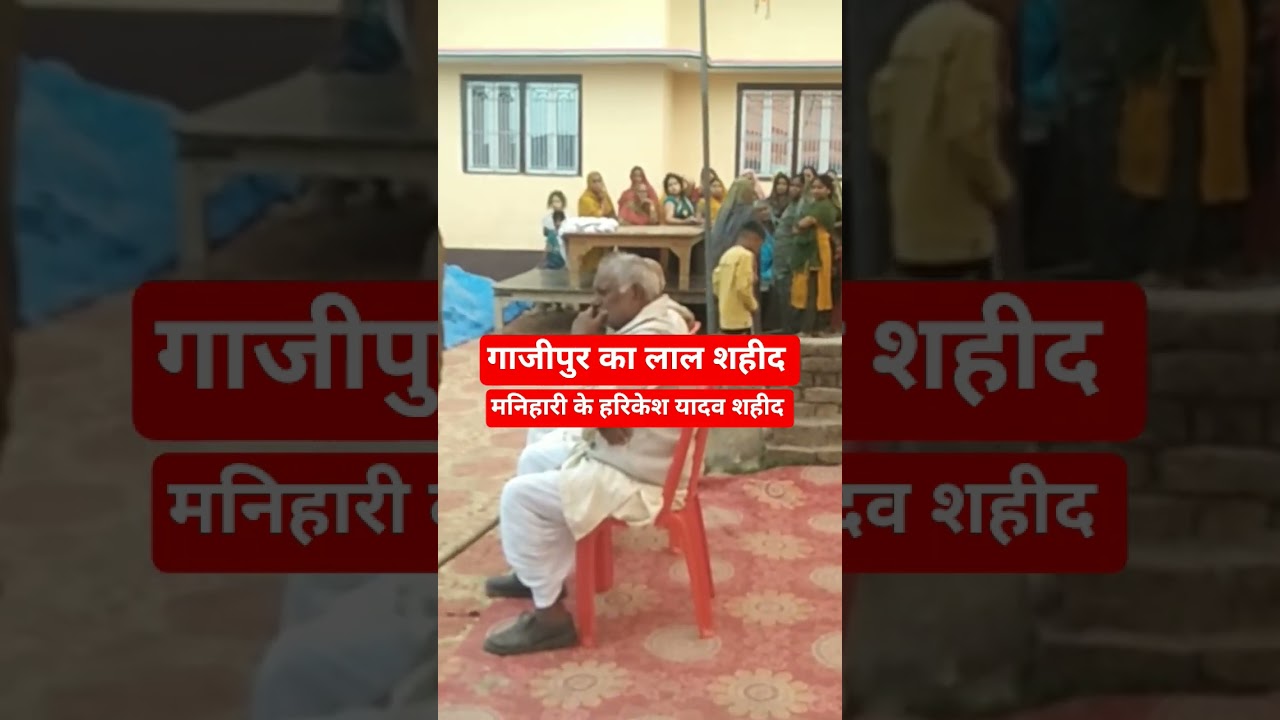 गाजीपुर मनिहारी का लाल शहीद #ghazipur #viral
