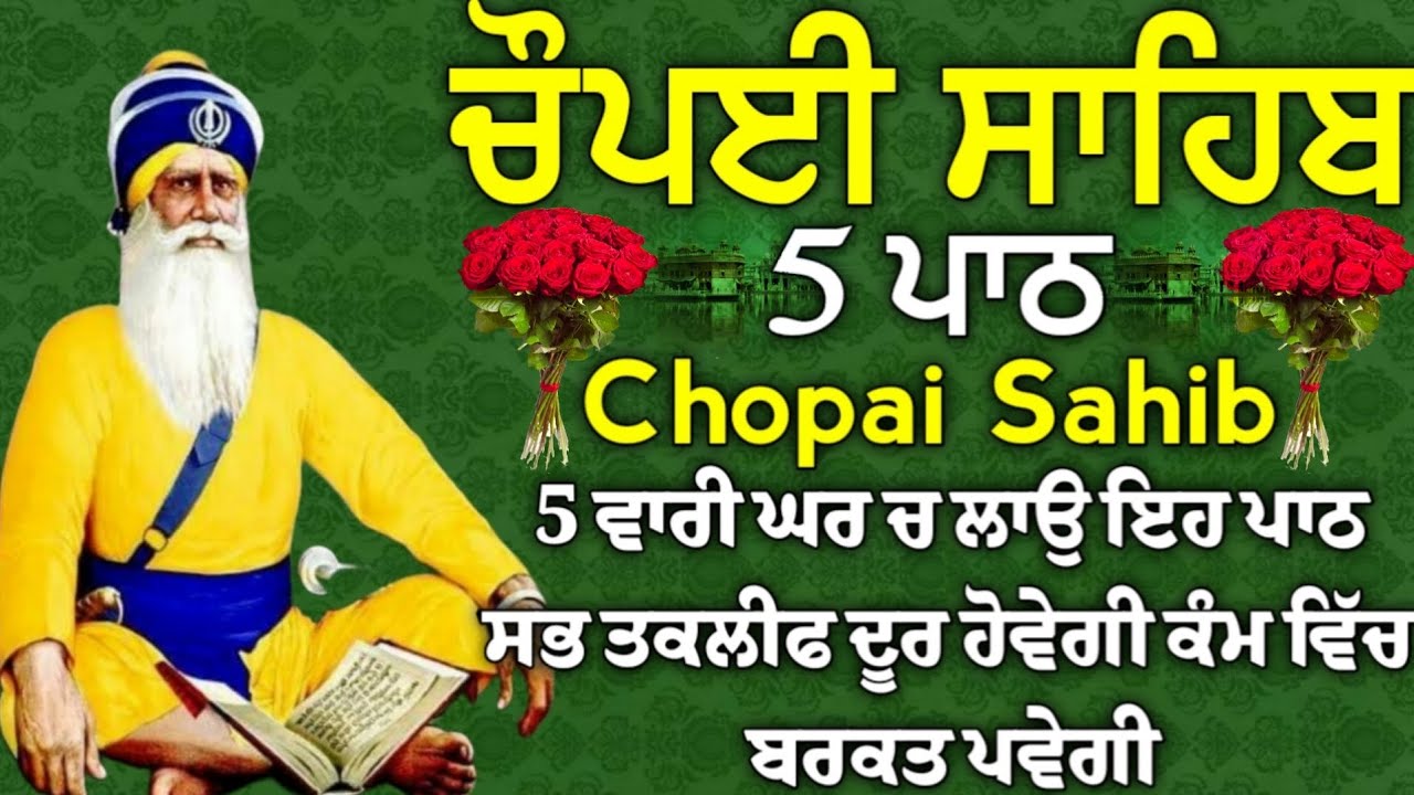 ਫਰਸ਼ਾਂ ਤੋ ਅਰਸ਼ਾਂ ਤਕ ਬਾਬਾ ਦੀਪ ਸਿੰਘ ਜੀ ਪਹੁੰਚਾ ਦੇਣਗੇ ਹਰ ਕਾਰਜ ਸਫਲ ਹੋਵੇਗਾ/5 path chopai sahib/ਚੌਪਾਈ ਸਾਹਿਬ