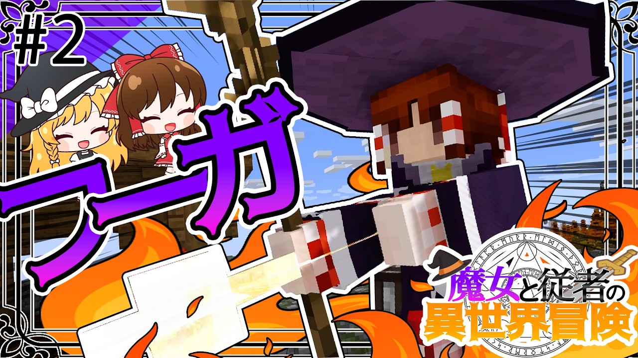 【Minecraft】魔女と従者の異世界冒険Part2【ゆっくり実況】