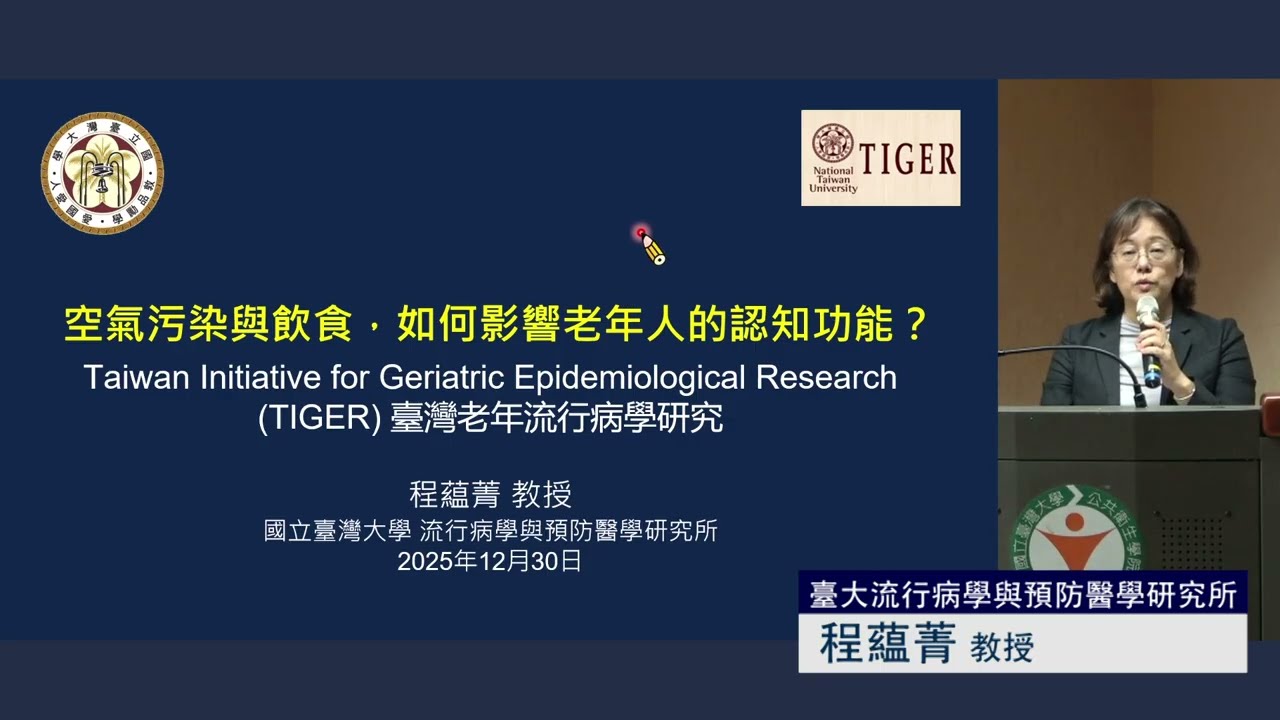 空氣污染與飲食如何影響老年人的認知功能？——來自 TIGER 研究的實證發現
