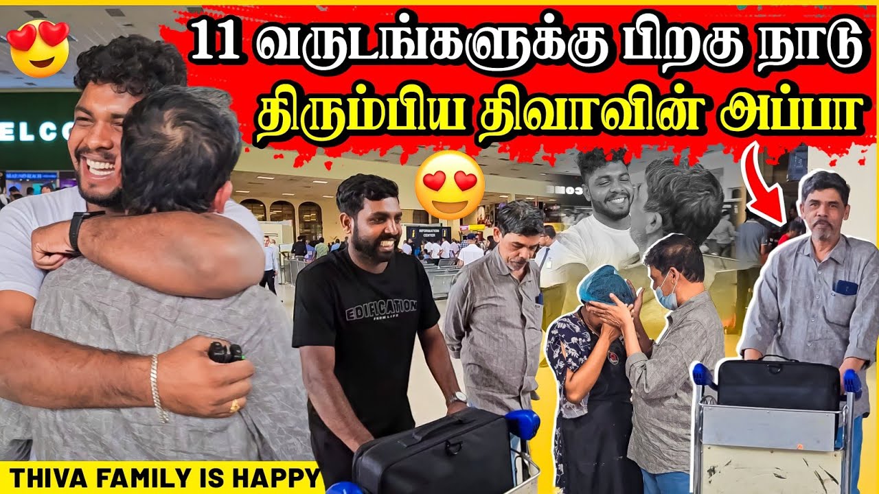 திடீரென நாடு திரும்பிய திவாவின் அப்பா | பல வருடத்திற்கு பிறகு | Rj Tamizha