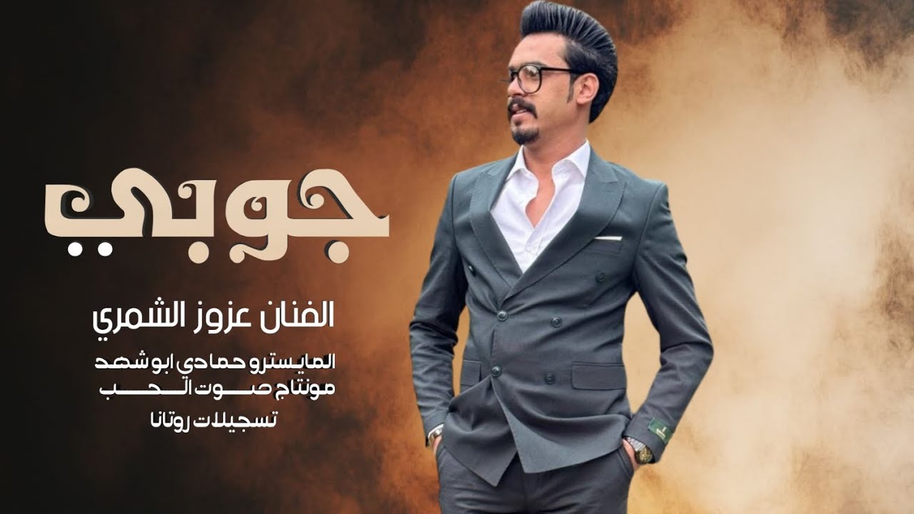 يايمة لو يعود ريم البوادي _ الفنان عزوز الشمري _ جوبي