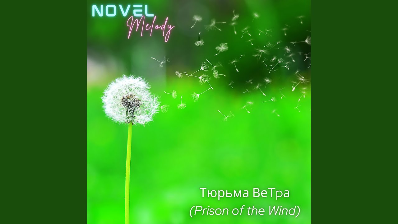 Тюрьма Ветра (Prison of the Wind)