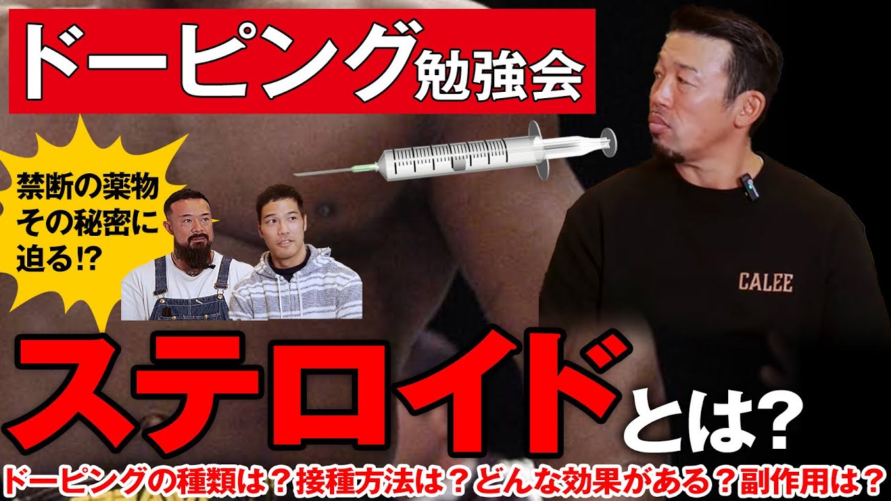 【ドーピング勉強会前編】ステロイドとは？今話題の薬物、その禁断の効果に迫る!!衝撃の内容とは…!?