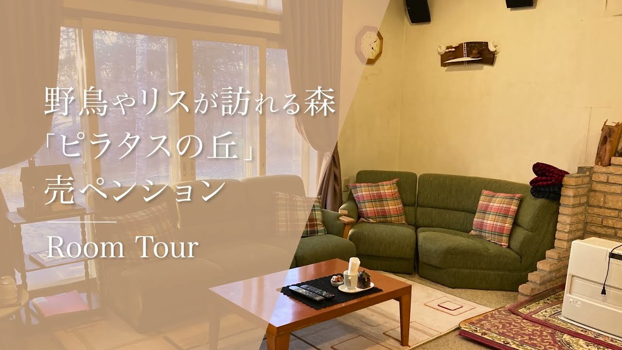 【別荘ルームツアー】「ビーナスライン」沿いの好立地　居抜きですぐにペンション経営可能【蓼科高原】長野県 茅野市「ピラタスの丘」No 44956