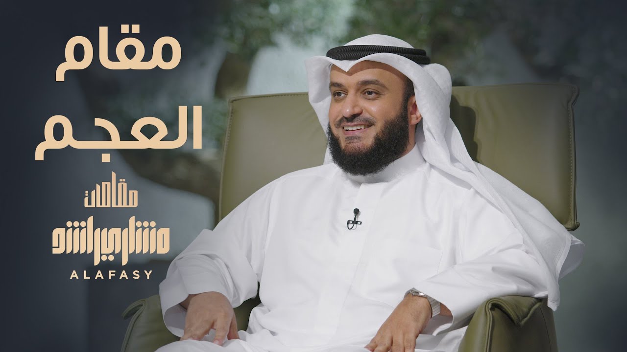 مقام العجم - مشاري راشد العفاسي الحلقة 5 برنامج مقامات