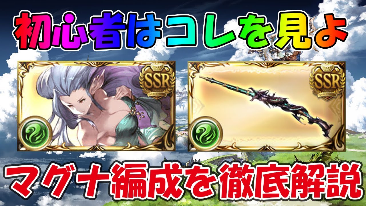 【グラブル初心者向け】マグナ編成の基本を解説！最序盤で優先して集める武器を紹介