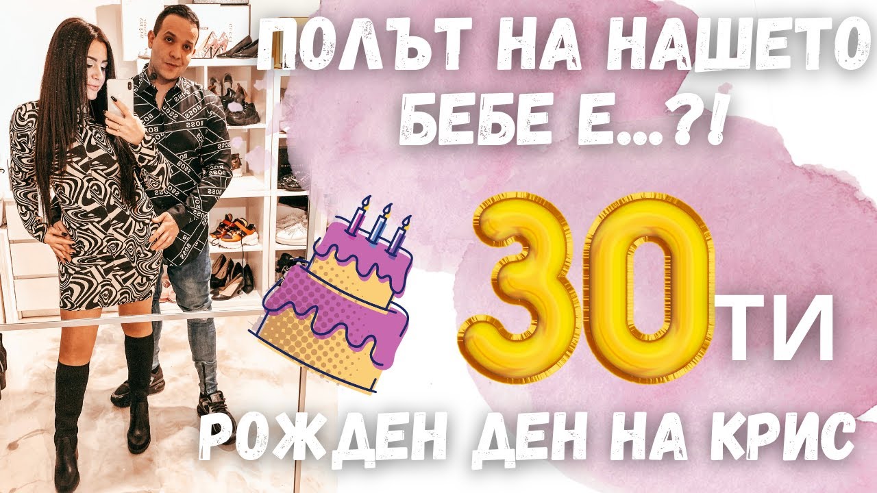 ПОЛЪТ НА НАШЕТО БЕБЕ Е...?! ГОЛЯМО ПАРТИ ЗА РОЖДЕНИЯ ДЕН НА КРИС / ВЛОГ 53
