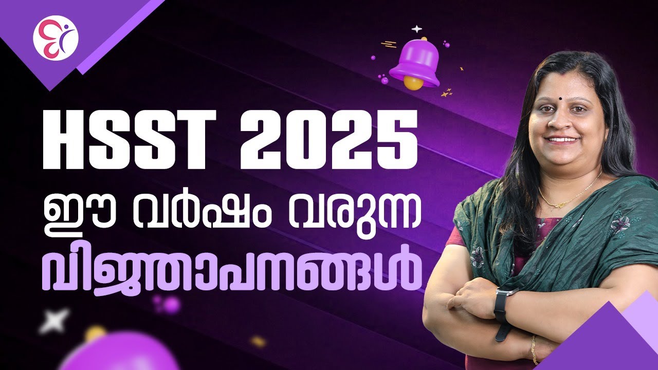 HSST 2025 ഈ വർഷം വരുന്ന വിജ്ഞാപനങ്ങൾ ..! | UPCOMING NOTIFICATION UPDATES | HSST EXAM 2025