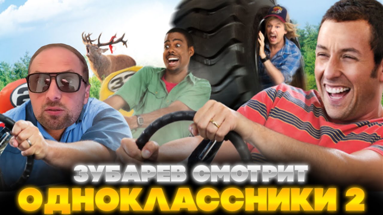 ЗУБАРЕВ СМОТРИТ ОДНОКЛАССНИКИ 2 | ЛУЧШЕЕ С ПРОСМОТРА | РЕАКЦИЯ ЗУБАРЕВА НА ФИЛЬМ ОДНОКЛАССНИКИ 2