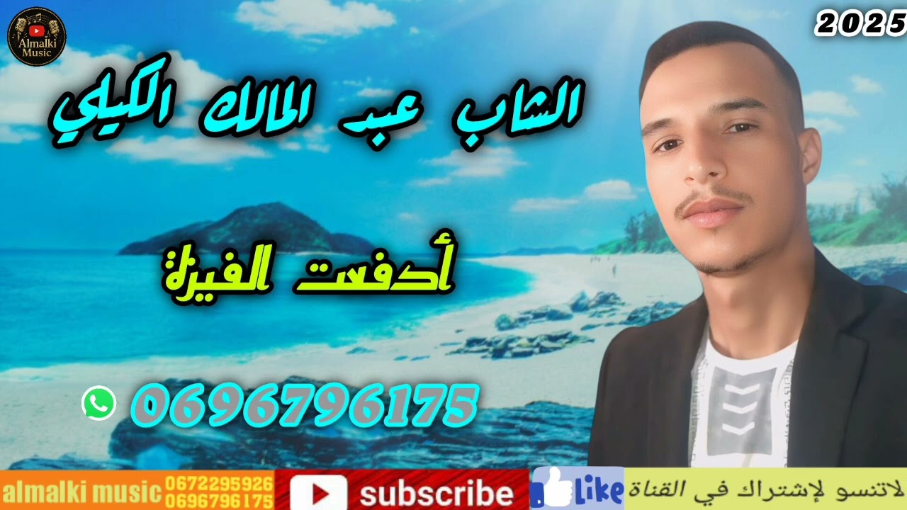 الشاب عبد المالك الكيلي أدفعت الفيزة cheb 3abd elmalk algili adfa3t alfiza