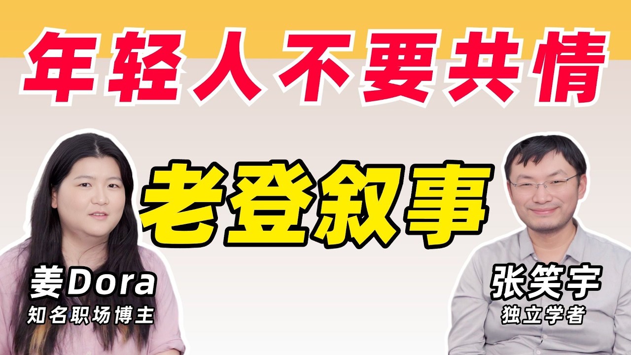 放下老登叙事，年轻人就是要“利欲熏心”【张笑宇x姜Dora】