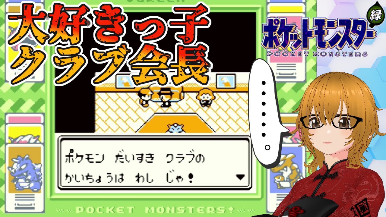 #9【ポケットモンスター緑/GB版】キミはポケモンが好きかいっ好きかいっ好きかいっ！？【ミルフィーユちゃんねる/ゲーム実況】