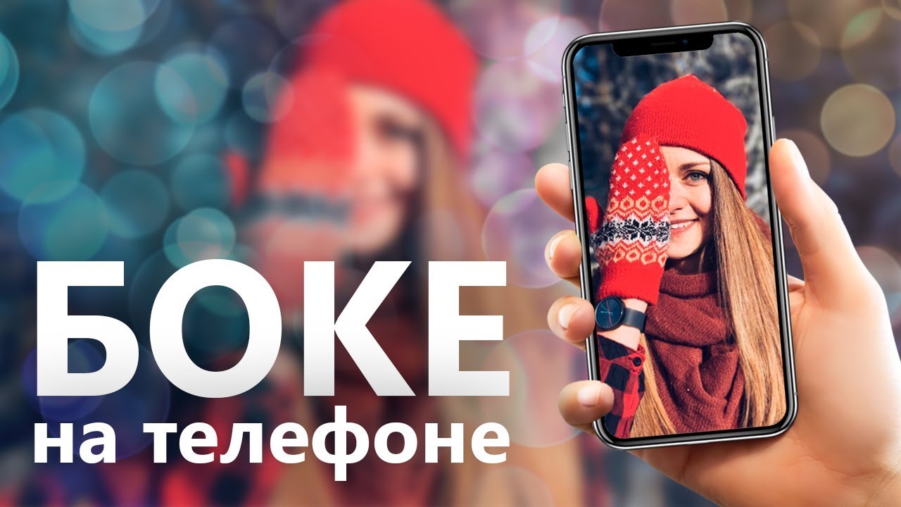 КАК РАЗМЫТЬ ФОН НА ТЕЛЕФОНЕ?