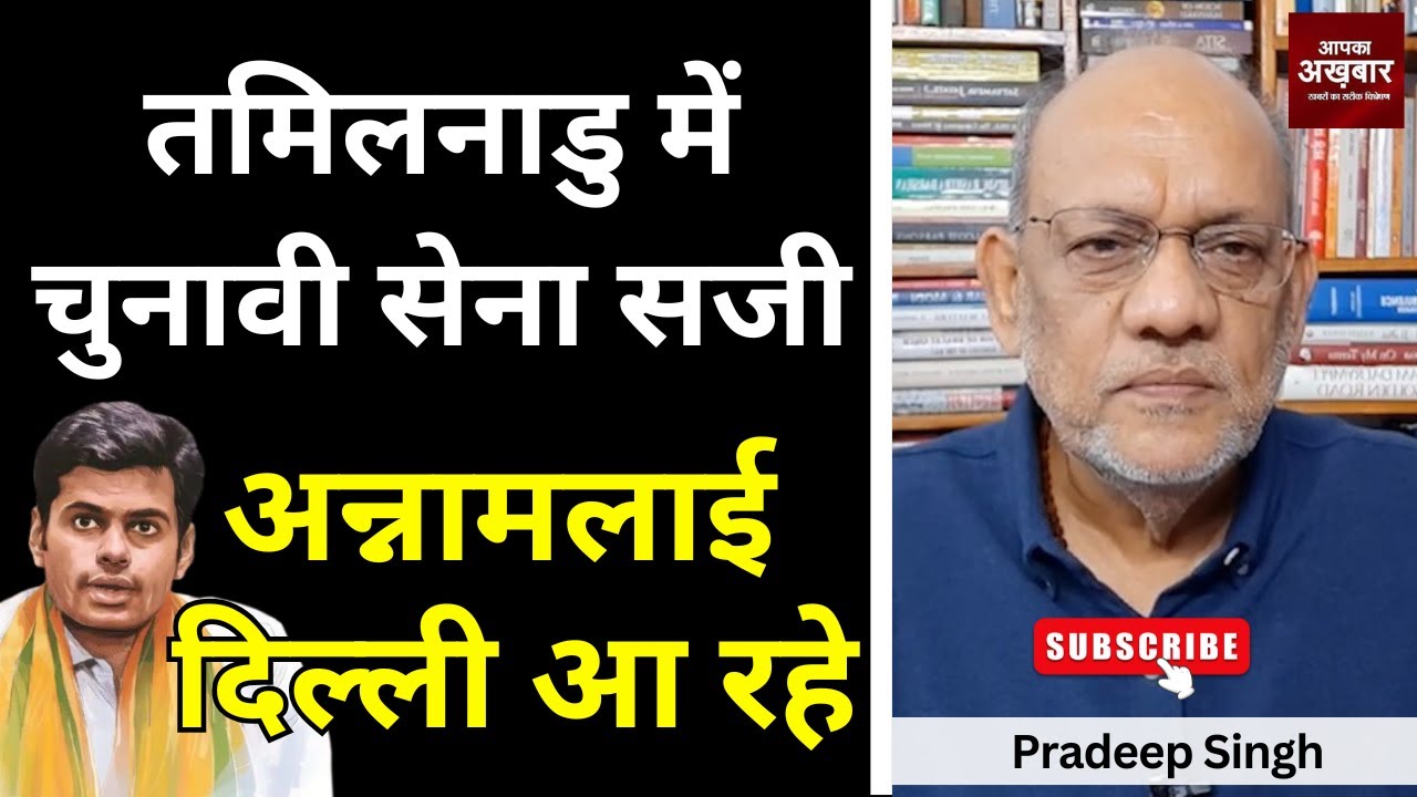 तमिलनाडु में चुनावी सेना सजी, 