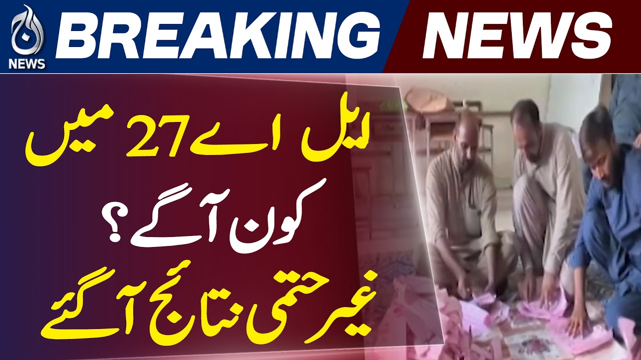 LA-27 Election Results | Muzaffarabad | PML-N Leads | AJK Polls - Aaj News