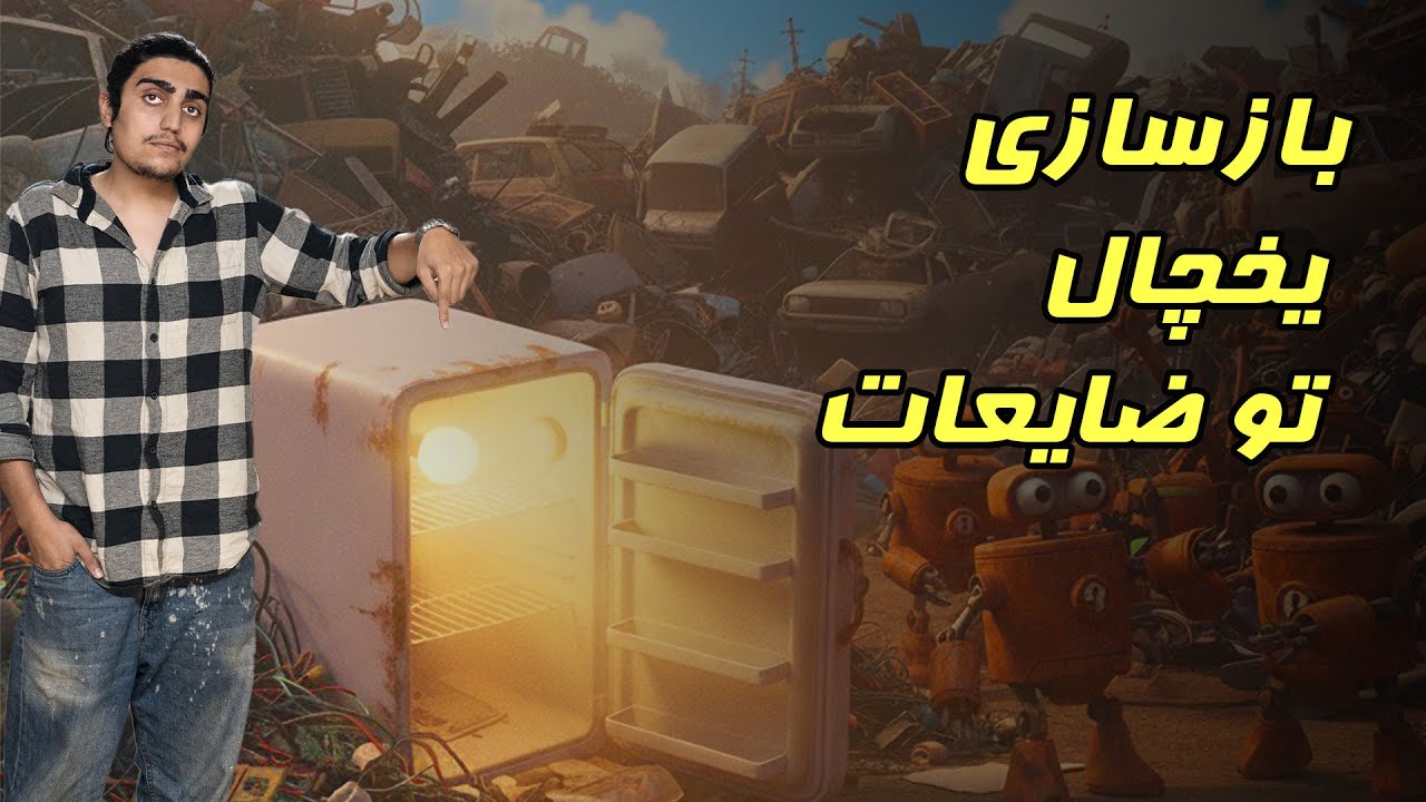 بازسازی یخچال تو ضایعاتی