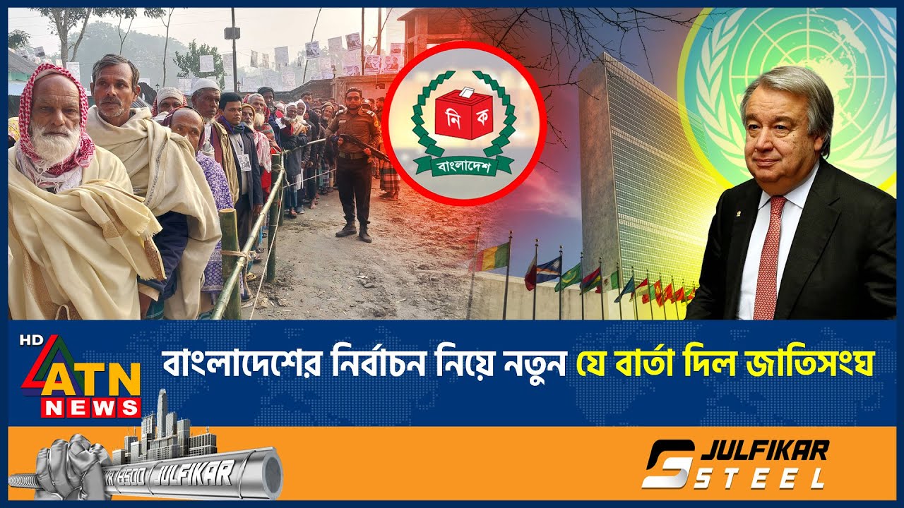 বাংলাদেশের নির্বাচন নিয়ে নতুন যে বার্তা দিল জাতিসংঘ | BD Election | UN Statement | ATN News