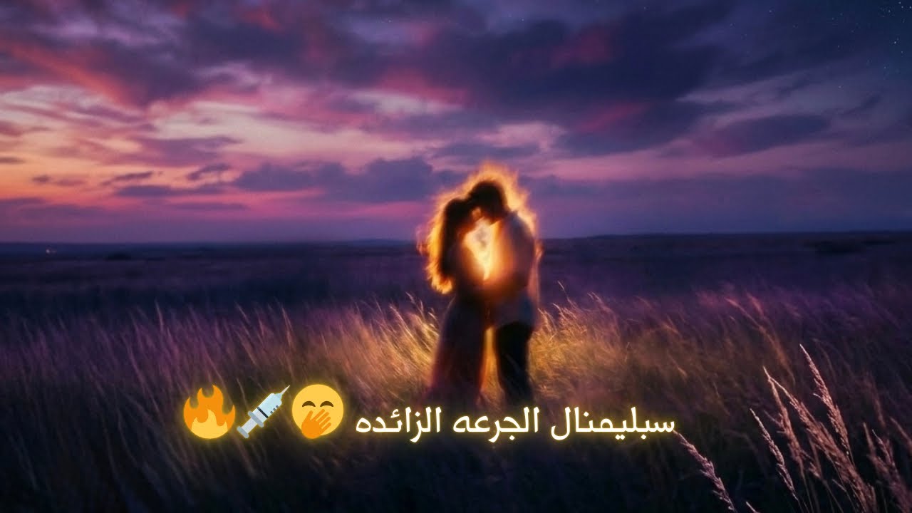 الجرعة الزائدة 💉: سيعاني من 
